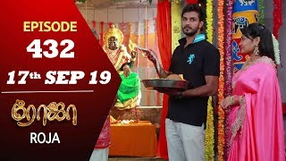ROJA Serial | Episode 432 | 17th Sep 2019 | Priyanka | SibbuSuryan | SunTV Serial |Saregama TVShows