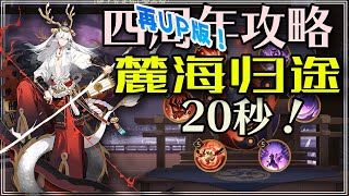 『陰陽師』麓海归途 平民速刷陣容、SP姑獲鳥orSP玉藻前？悪霊BOSS最速20秒!別に凄くない！｜再UP版｜Onmyoji