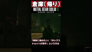 【MGS豆知識】倉庫帰りRTA3選！順に解説します（MGS3）#shorts