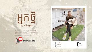 អ្នកថ្មី - Neak Thmey [ Official Lyric Video ] - Ena Rita (New Version)