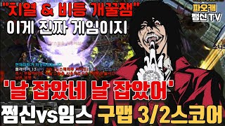 쩜신vs임스 구맵스코어전3/2 '매직의 명품해설'