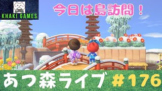 【あつ森】【ライブ配信】今日はみんなの島に遊びに行くよ！島訪問。初見さん歓迎！【参加型】