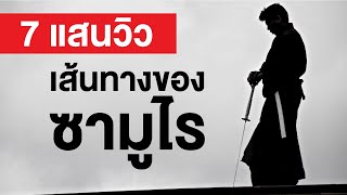 สารคดี สำรวจโลก ตอน เส้นทางของซามูไร