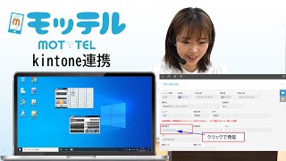 kintoneと連携できるクラウドPBX「MOT/TEL」