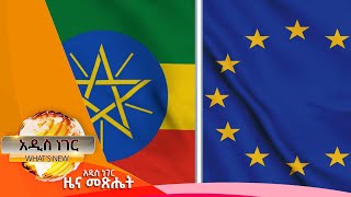 ኢትዮጵያና የአውሮፓ ህብረት ፣ታህሳስ 24, 2015/ What's New Jan 2,2023