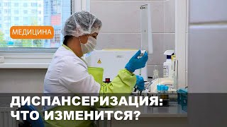 Диспансеризация будет проходить по новым правилам