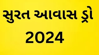 સુરત આવાસ યોજના ડ્રો 2024 || Surat Awas Yojana Draw 2024