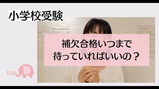 【小学校受験】補欠合格　連絡いつまで待っていればいいの？