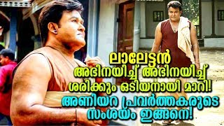 ലാലേട്ടന്‍ ഒടിയനെ ഉള്ളില്‍ ആവാഹിച്ചു! ലാലേട്ടന്‍ ശരിക്കും ഒടിയനായി!?|Mohanlal|Odiyan Magic