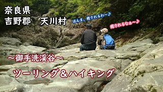 【御手洗渓谷】奈良県　吉野郡　天川村にある御手洗渓谷へツーリング＆ハイキングへ行ってきました。。果たしてKuさんは大丈夫だったのか！？