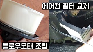 블로우모터 조립 \u0026 에어컨필터 교체