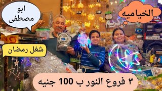 ستائر النور باشكال حصري❌️الخياميه عند ابو مصطفى 🌛كل الانوار الرمضانيه ٢٠٢٥ 🌜