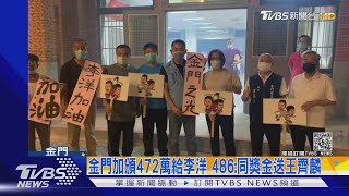 金門加頒472萬給李洋 486:同獎金送王齊麟｜TVBS新聞