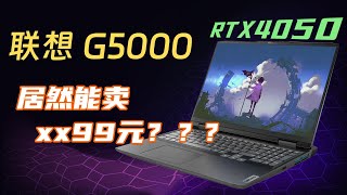 新瓶装旧酒！联想G5000评测：建议降到4999！