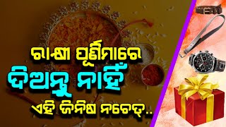 ରାକ୍ଷୀ ପୂର୍ଣ୍ଣିମାରେ ଉପହାରରେ ଦିଅନ୍ତୁ ନାହିଁ ଏହି ୫ଟି ଜିନିଷ..