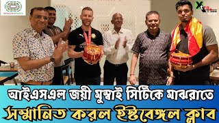 Mohun Bagan-কে হারিয়ে ISL Trophy জেতা Mumbai City-কে মিষ্টি-উত্তরীয় দিয়ে অভিনন্দন জানাল East Bengal