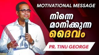 നിന്നെ മാനിക്കുന്ന ദൈവം | Motivational message | Pastor Tinu george