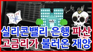 국민연금도 투자한 SVB파산, 은행이 파산한 과정과 향후 전망, 재밌게 알아보자!