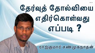 தேர்வுத் தோல்வியை எதிர்கொள்வது எப்படி ? | ராஜ்குமார் சண்முகநாதன்