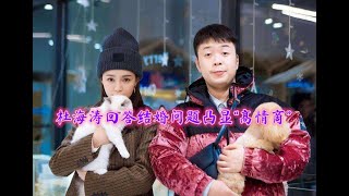 杜海涛回答与沈梦辰结婚凸显“高情商”！完全是一本正经地绕弯子