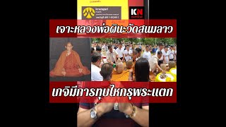 กรุแตกทุบไหพระเจาะประวัติเกจิดัง”หลวงพ่อพินะ”วัดสนมลาว