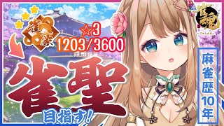 【雀魂】Vtuber朝宮あろまが雀聖を目指す！雀豪段位戦！#120〈8/5〉