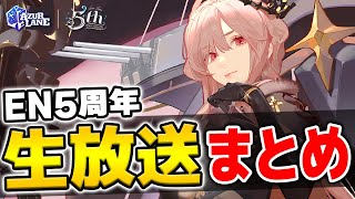 【アズールレーン】新規艦船に竜骨編纂！？EN5周年生放送まとめ！【アズレン/Azur Lane/碧蓝航线】