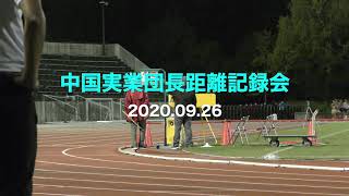 20200926 中国実業団長距離記録会5000m8組（ダイジェスト動画）