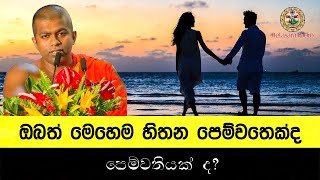 Helasara Radio - ඔබත් මෙහෙම හිතන පෙම්වතෙක්ද පෙම්වතියක් ද?