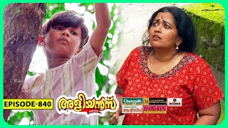 Aliyans - 840 | തക്കുടു | Comedy Serial (Sitcom) | Kaumudy