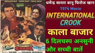 International Crook काला बाजार 1974 Movie Unknown Fact Dharmendra Feroz Khan | इंटरनेशनल क्रुक Movie