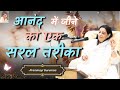 आनंद में कैसे रहे | How to Live happily and blissfully? | Premmayi Gurumaa