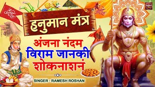 LIVE : Anjanandanam veeram | Hanuman Ji Ka Mantra | Most Powerful Hanuman Mantra