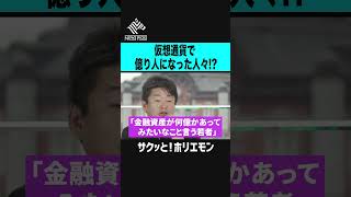 【ホリエモン】仮想通貨で一瞬だけ億り人になった人たちなど