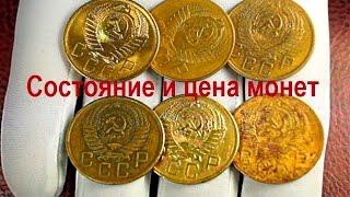 Состояние и цена монеты.  Как  оценить монету в зависимости от состояния