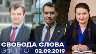 Новый Кабмин: планы и сроки – Свобода слова – Полный выпуск от 02.09.2019