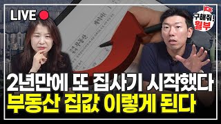 2년 만에 또 다시 집 사기 시작한 사람들. 앞으로 부동산 집값은 이렇게 됩니다 (구해줘월부 부동산상담)