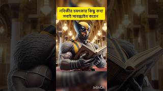 নবীজীর চমৎকার কিছু  কথা #shortvideo​ #youtubeshorts​ #ytshorts​ #shortfeed​ #viral​