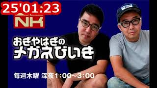 25'01.23「おぎやはぎのメガネびいき」