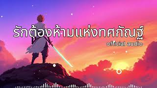 เพลง รักต้องห้ามแห่งทศกัณฐ์ (official audio)