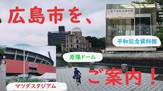 【そうだ、広島、行こう】Let's go Hiroshima！広島市の観光地を、ご案内いたします。【ママチャリ西日本横断旅＃１６】