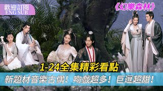 2024最新奇幻古裝！聽不到音樂的愛樂少君🥁  卻\