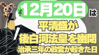 【12月20日の歴史の巻】　平清盛が後白河法皇を鳥羽殿に幽閉して院政をストップさせた『治承三年の政変』が起きた日なんだってさ！