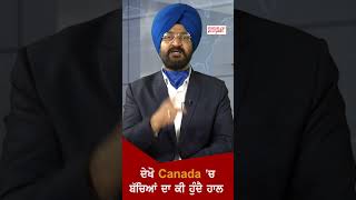 ਦੇਖੋ Canada 'ਚ ਬੱਚਿਆਂ ਦਾ ਕੀ ਹੁੰਦੈ ਹਾਲ