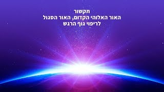 תקשור האור האלוהי הקדום, האור הסגול לריפוי גוף הרגש