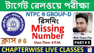 (Class#6) রিসনিং লাইভ ক্লাস | Missing Number|  টার্গেট রেলওয়ে পরীক্ষা | NTPC ও GROUP-D |(Bengali)