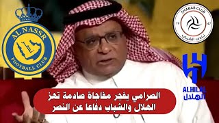 الصرامي يفجر مفاجاة صادمة تهز الهلال والشباب دفاعا عن النصر