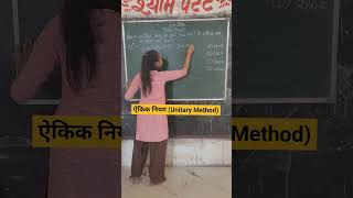 ऐकिक नियम #unitary method #how to solve #maths #shorts #ytshorts #ssc #tet #jnv #shortsvideo #viral