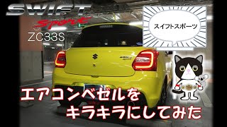 【愛車紹介】スズキ スイフトスポーツ ZC33S エアコンベゼルをキラキラにしてみた。　Put  parts on my SUZUKI SWIFT SPORT !