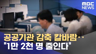 공공기관 감축 칼바람‥\